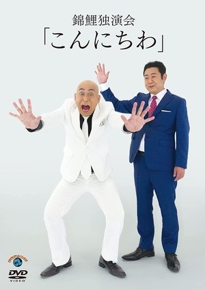 Poster 錦鯉 独演会「こんにちわ」 (2021)