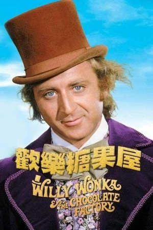 欢乐糖果屋 (1971)
