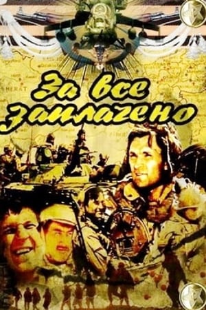 За всё заплачено poster