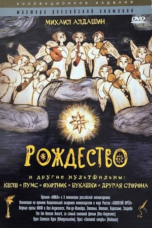 Poster Рождество 1997