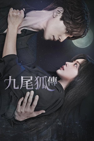 九尾狐傳