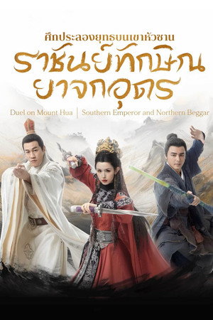 ศึกประลองยุทธบนเขาฮว่าซาน: ราชันย์ทักษิณยาจกอุดร