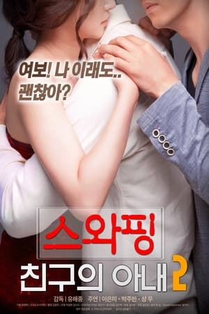 Poster Swapping: My Friend's Wife 2 (2018)