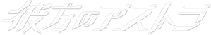 Astra Lost in Space — Logos 6