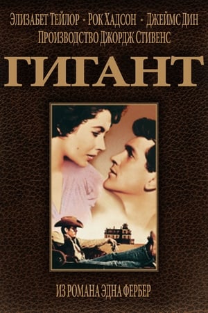 Poster Гигант 1956