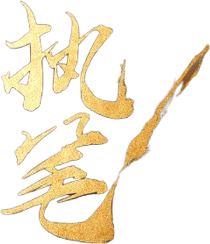 执笔 — Logos 1
