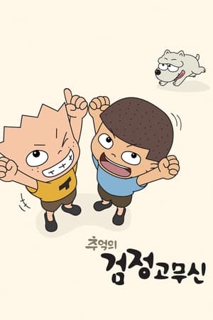 Poster 추억의 검정고무신 2020