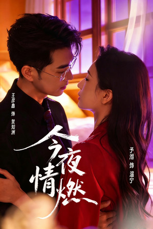 今夜情燃 - Season 1