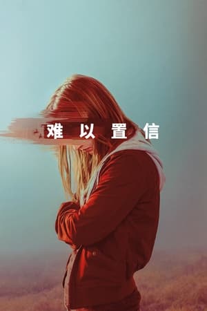 Poster 难以置信 2019