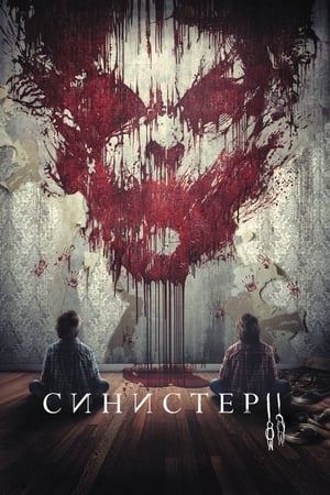 Poster Синистер 2 2015