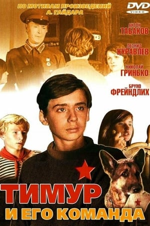 Poster Тимур и его команда 1977