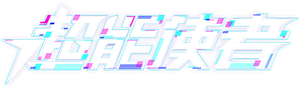 超能使者 — Logos 2