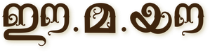 ഈ.മ.യൗ — Logos 1