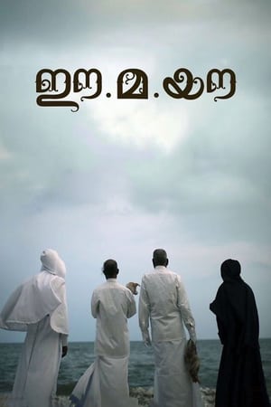 Poster ഈ.മ.യൗ 2018