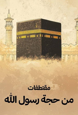 MOQTATAFAT MIN HIJJAT AL RASOUL