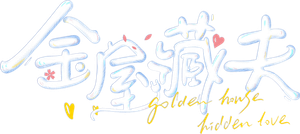金屋藏夫 — Logos 2