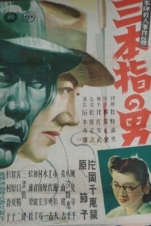 Poster 三本指の男 1947