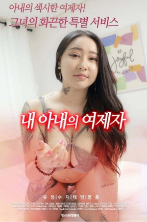 내 아내의 여제자