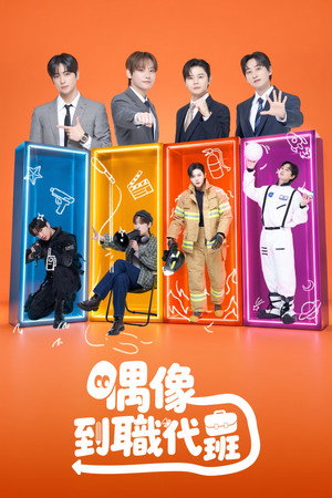 偶像到職代班