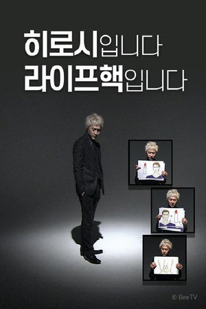 히로시입니다 라이프핵입니다