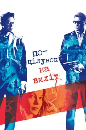 Поцілунок навиліт (2005)