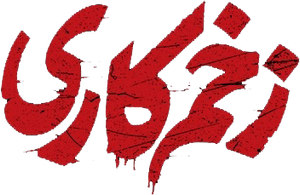 زخم کاری — Logos 1