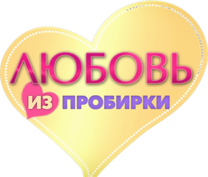 Любовь из пробирки — Logos 1