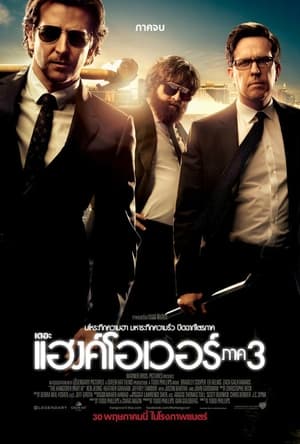 เดอะ แฮงค์โอเวอร์ ภาค 3 (2013)