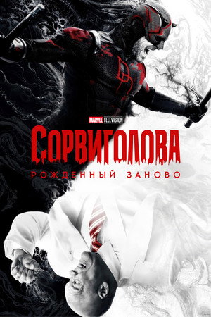 poster Daredevil: Born Again