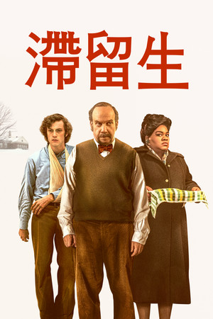 滯留生