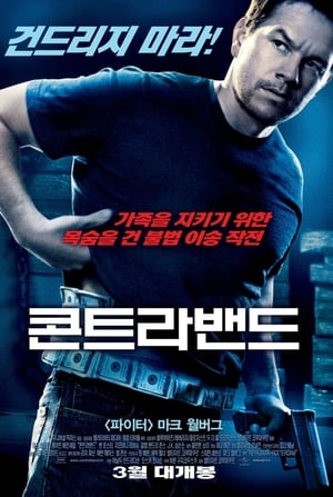 Poster 콘트라밴드 2012