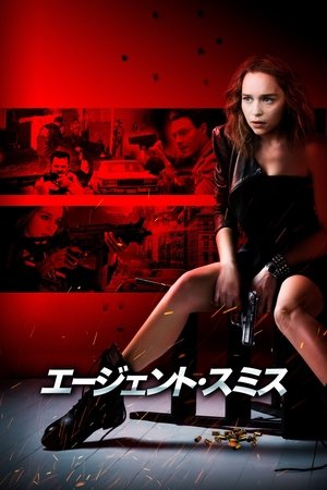 エージェント・スミス (2019)