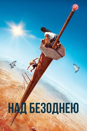 Poster Над безоднею 2022