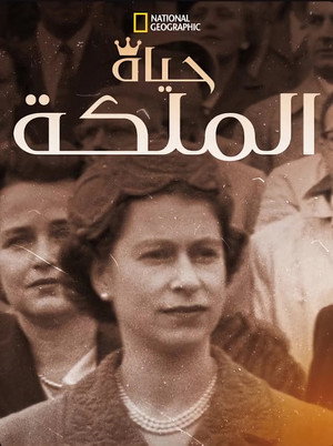 ديانا: حكاية الأميرة