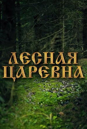 Лесная царевна poster