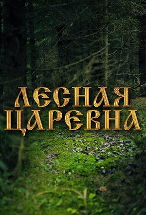 Poster Лесная царевна 2005