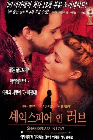 셰익스피어 인 러브 1998