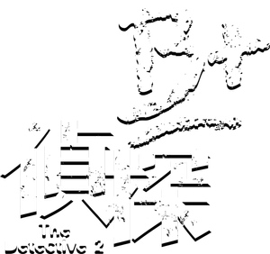 The Detective 2 — Logos 1