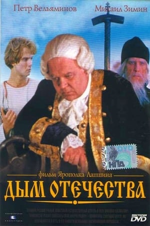 Poster Smoke of the Fatherland (1980)