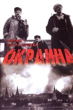 Poster Окраина 1998