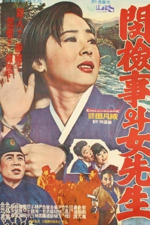 Poster Prosecutor Min and a Female Teacher (1966)