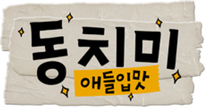 애들입맛 동치미 — Logos 2