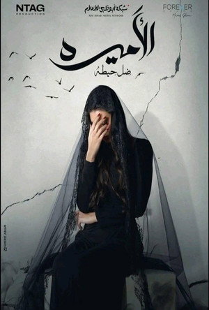 Al-Ameera: Thill Haita Poster