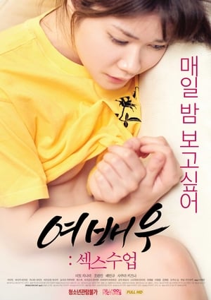 Poster 여배우: 섹스수업 2019