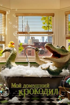 Poster Мой домашний крокодил 2022