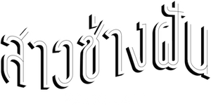 Pagglait — Logos 12