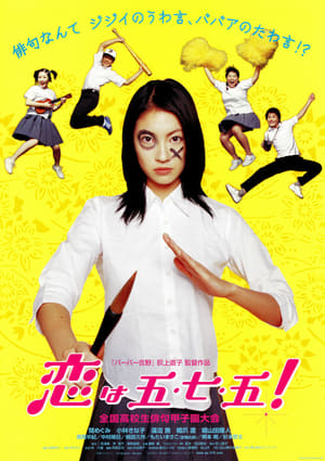 恋は五・七・五！ (2005)