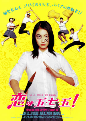 Poster 恋上五·七·五！ 2005