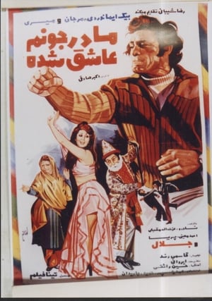 Poster Madar Joonam Aashegh Shode (1976)