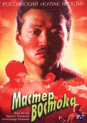 Poster The Master of East (1992)